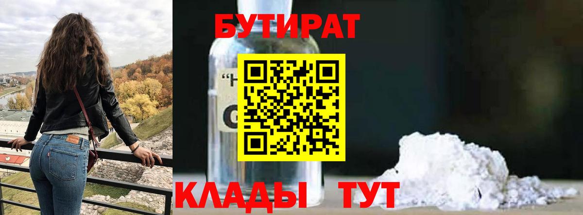 Бутират Butirat Славянск-на-Кубани